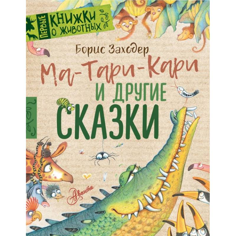 Ма-Тари-Кари и другие сказки