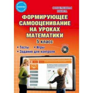 Математика. 5 класс. Формирующее самооценивание. Методическое пособие (+CD)