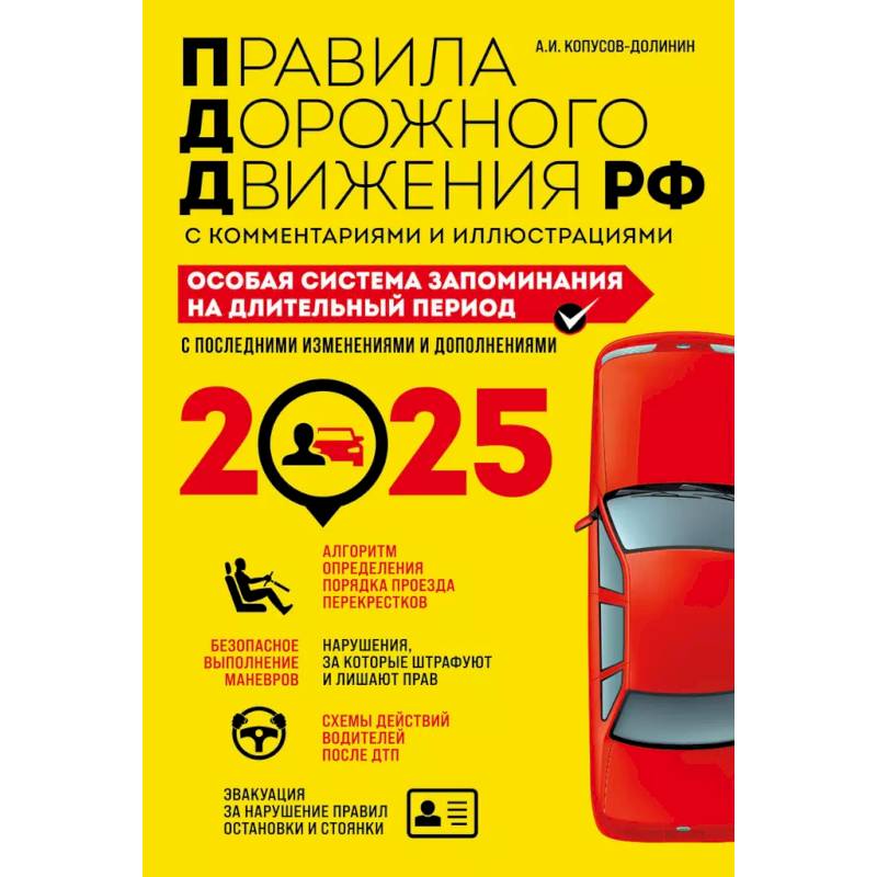 Правила дорожного движения РФ с комментариями и иллюстрациями. Особая система запоминания на длительный период. С последними изменениями и дополнениями на 2025 год