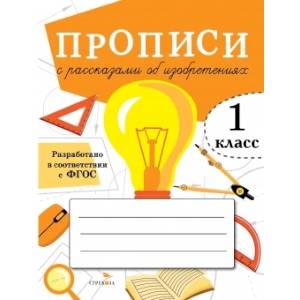 Прописи с рассказами об изобретениях.1 класс Прописи с рассказами об изобретениях.1 класс