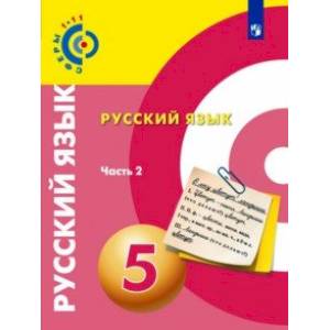 Русский язык. 5 класс. Учебник. В 2-х частях. ФГОС Русский язык. 5 класс. Учебник. В 2-х частях. ФГОС