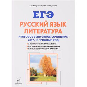 Русский язык. Литература. 11 класс. Итоговое выпускное сочинение Русский язык. Литература. 11 класс. Итоговое выпускное сочинение