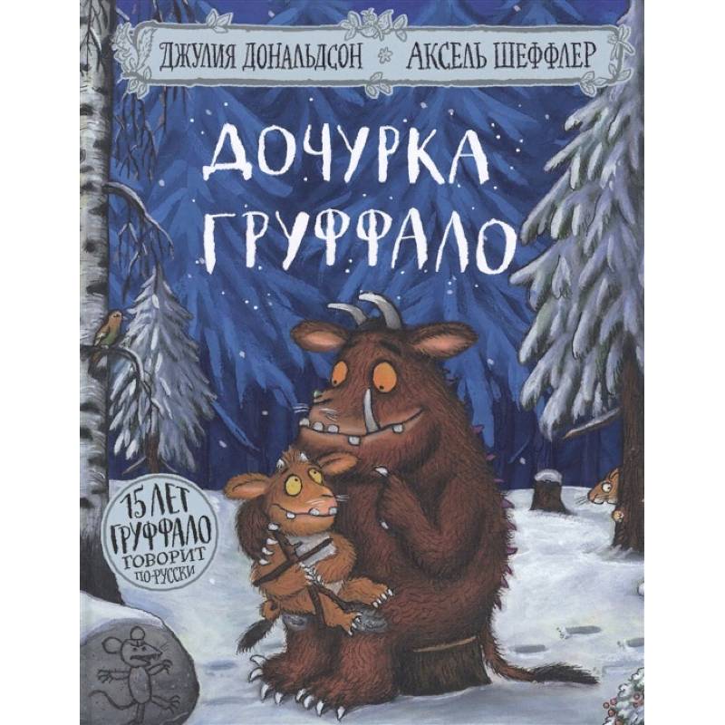 Дочурка Груффало Дочурка Груффало