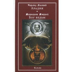 Арадия. Бог ведьм