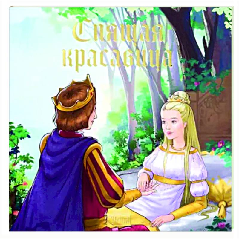 Спящая красавица Спящая красавица