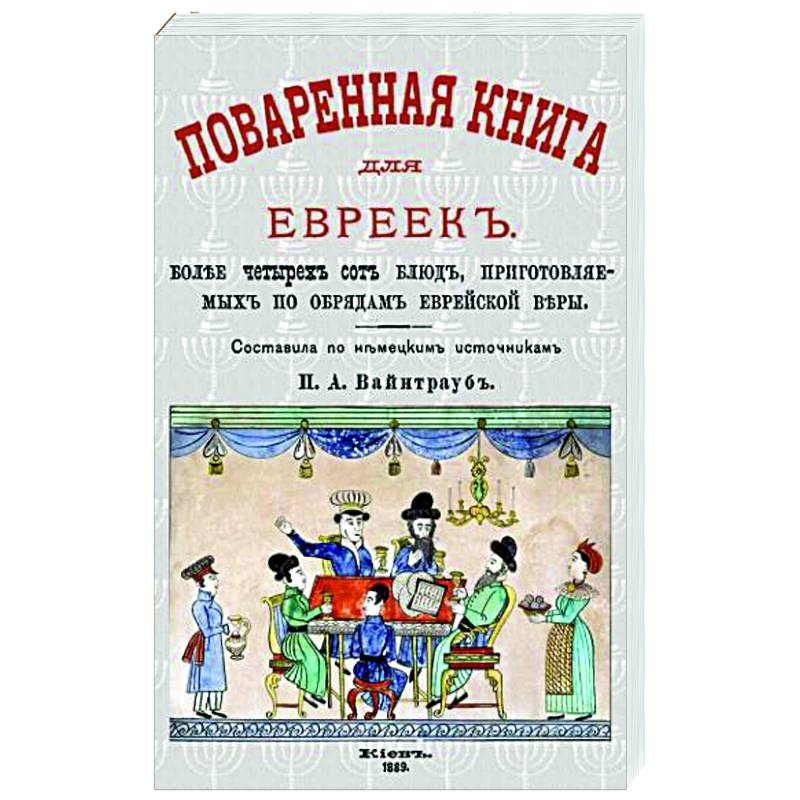 Поваренная книга для евреек