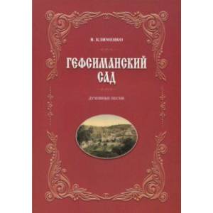 Гефсиманский сад. Духовные песни