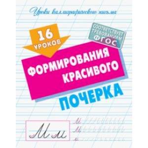 16 уроков формирования красивого почерка 16 уроков формирования красивого почерка