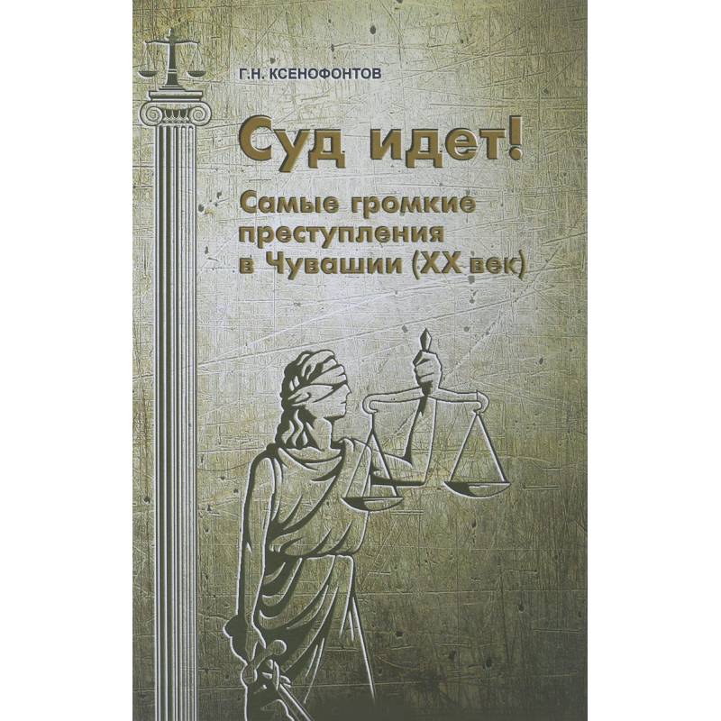 Суд идет! Самые громкие преступления в Чувашии