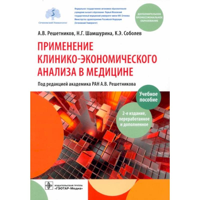 Применение клинико-экономического анализа в медицине Применение клинико-экономического анализа в медицине