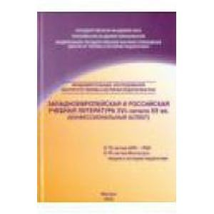 Западноевропейская и российская учебная литература XVI - начала ХХ вв. Конфессиональный аспект