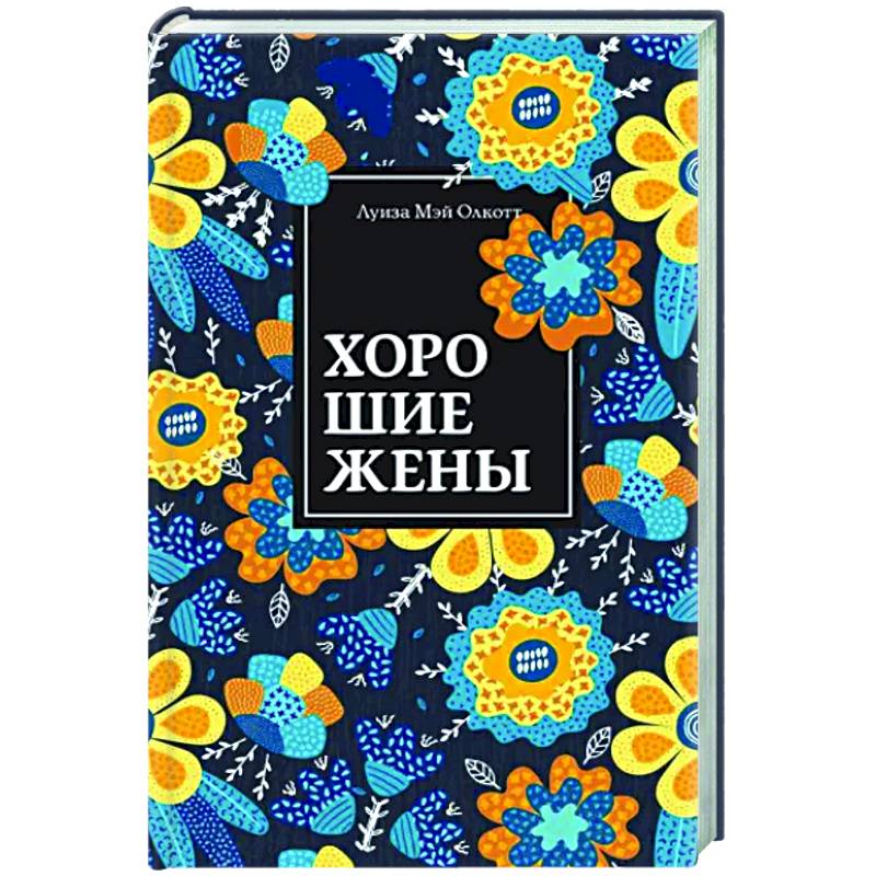 Хорошие жены