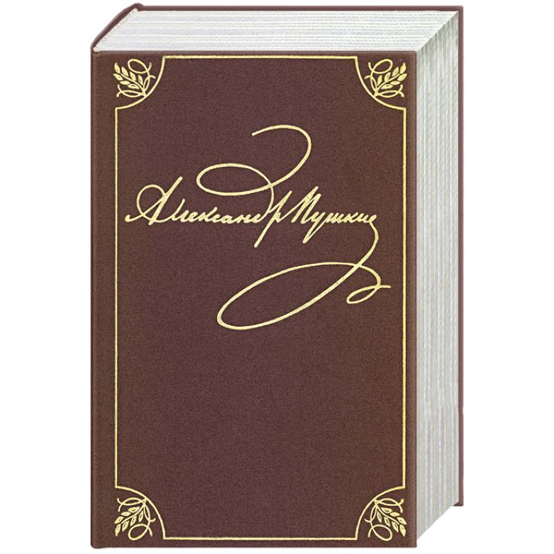 Полное собрание сочинений в 20-ти томах. Том 9. Книга 2. Романы и повести. 1819-1832 Полное собрание сочинений в 20-ти томах. Том 9. Книга 2. Романы и повести. 1819-1832