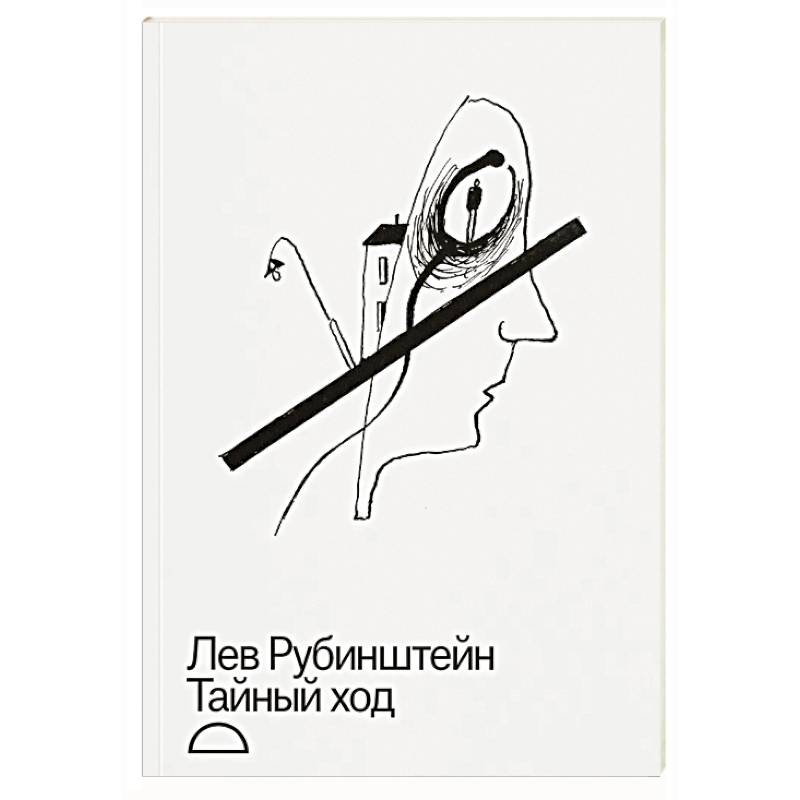 Тайный ход Тайный ход
