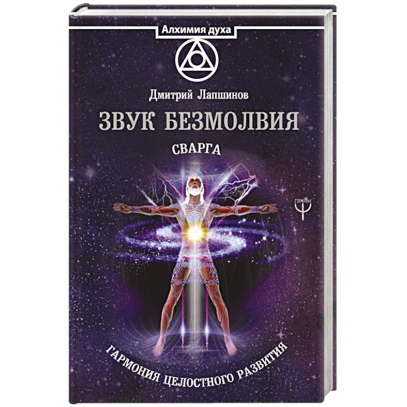 Звук безмолвия. Сварга. Гармония целостного развития