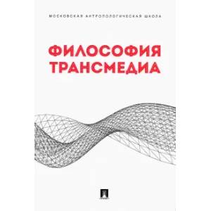 Философия трансмедиа.Коллективная монография Философия трансмедиа.Коллективная монография