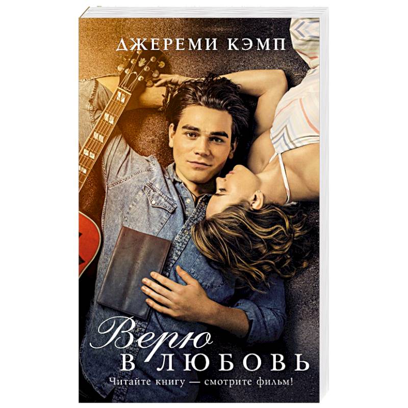 Верю в любовь Верю в любовь