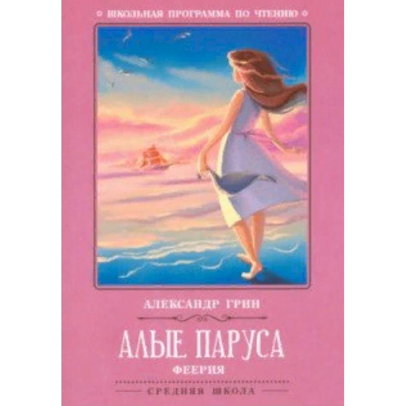 Алые паруса Алые паруса