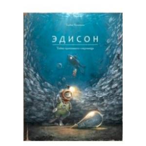 Эдисон.Тайна пропавшего сокровища Эдисон.Тайна пропавшего сокровища
