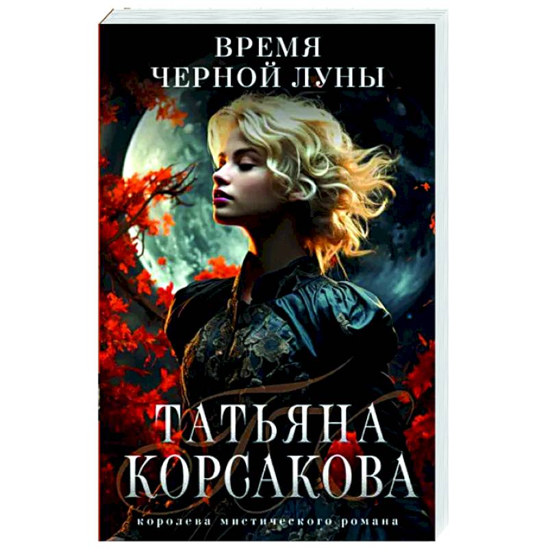 Время Черной луны Время Черной луны