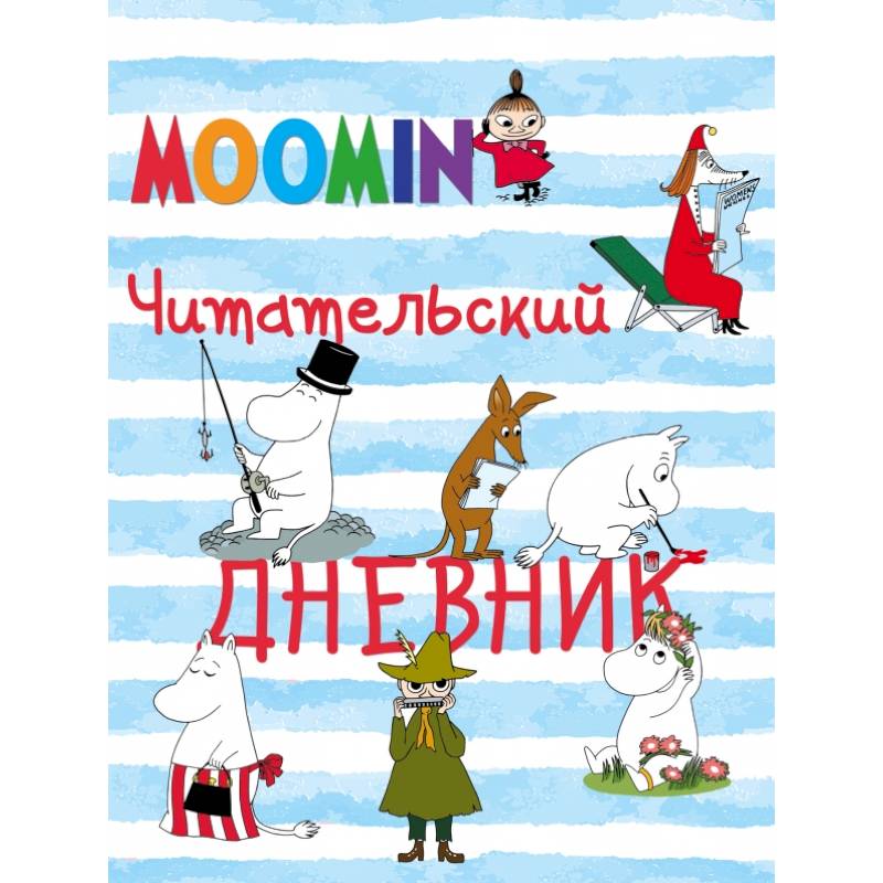 Читательский дневник. Муми-тролли Читательский дневник. Муми-тролли