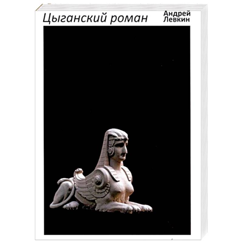 Цыганский роман: повести, рассказы Цыганский роман: повести, рассказы