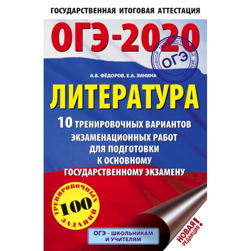ОГЭ-2020. Литература (60х90/16) 10 тренировочных вариантов экзаменационных работ для подготовки к основному государственному экзамену ОГЭ-2020. Литература (60х90/16) 10 тренировочных вариантов экзаменационных работ для подготовки к основному государственному экзамену