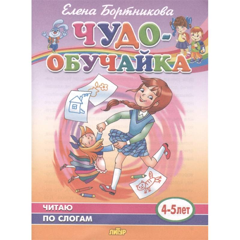 Чудо-обучайка. Читаю по слогам. 4-5 лет Чудо-обучайка. Читаю по слогам. 4-5 лет