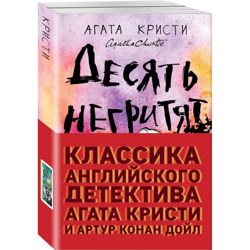 Классика английского детектива: Агата Кристи и Артур Конан Дойл