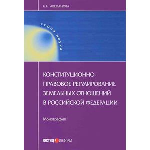 Конституционно-правовое регулирование земельных отношений в Российской Федерации Конституционно-правовое регулирование земельных отношений в Российской Федерации