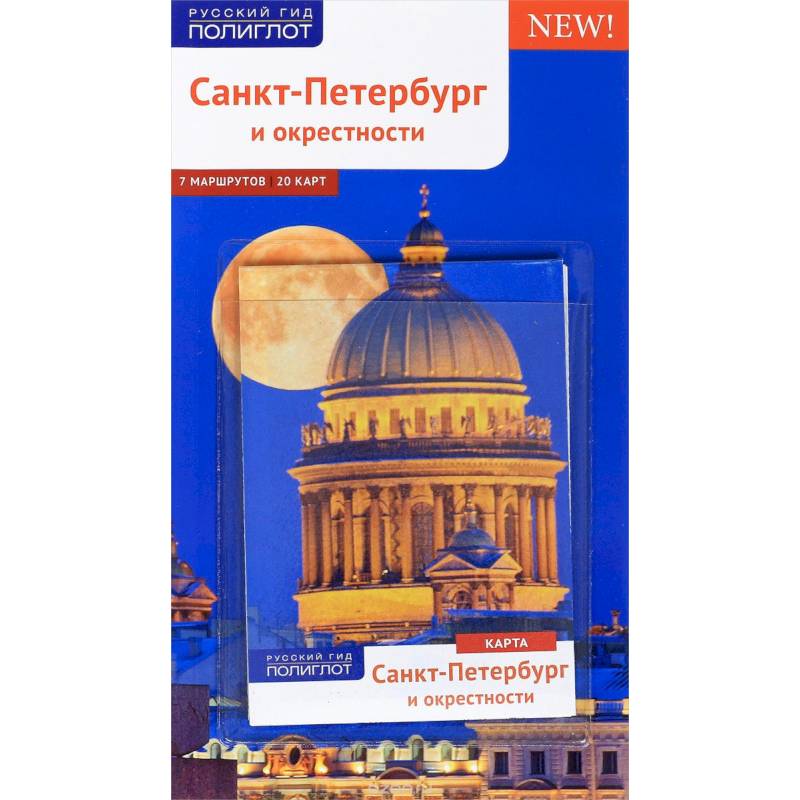Санкт-Петербург и окрестности. Путеводитель (+ карта)