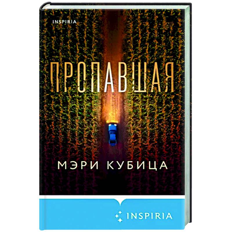 Пропавшая Пропавшая