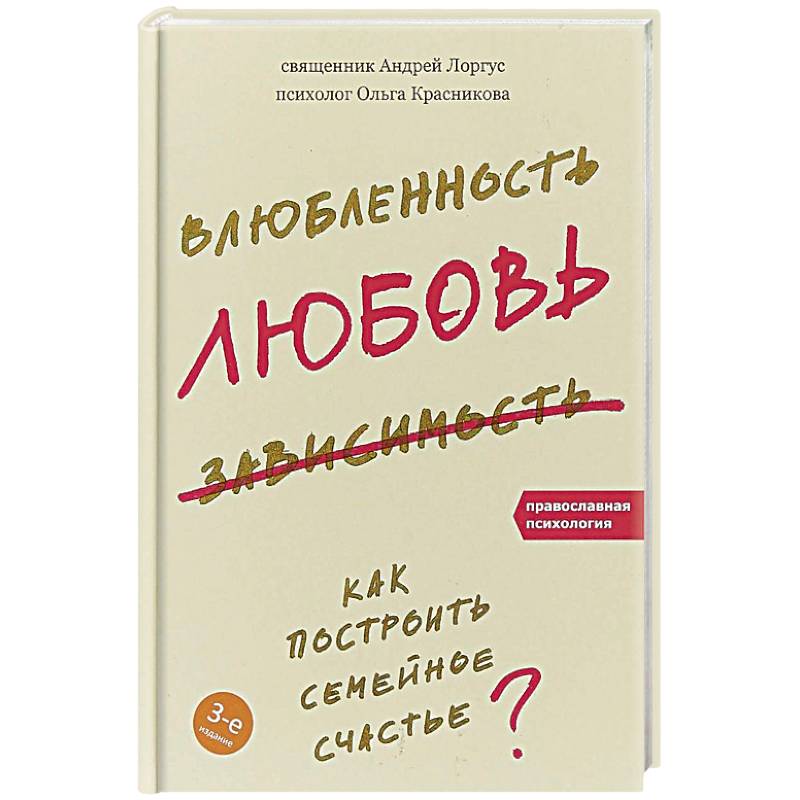 Влюбленность, любовь, зависимость. Как построить семейное счастье? Влюбленность, любовь, зависимость. Как построить семейное счастье?