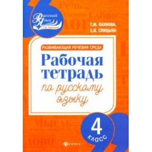 Развивающая речевая среда. Русский язык. 4 класс. Рабочая тетрадь Развивающая речевая среда. Русский язык. 4 класс. Рабочая тетрадь