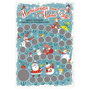 Настройся на Новый год! Адвент-календарь с заданиями под стирающимся слоем Настройся на Новый год! Адвент-календарь с заданиями под стирающимся слоем