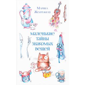 Маленькие тайны знакомых вещей Маленькие тайны знакомых вещей