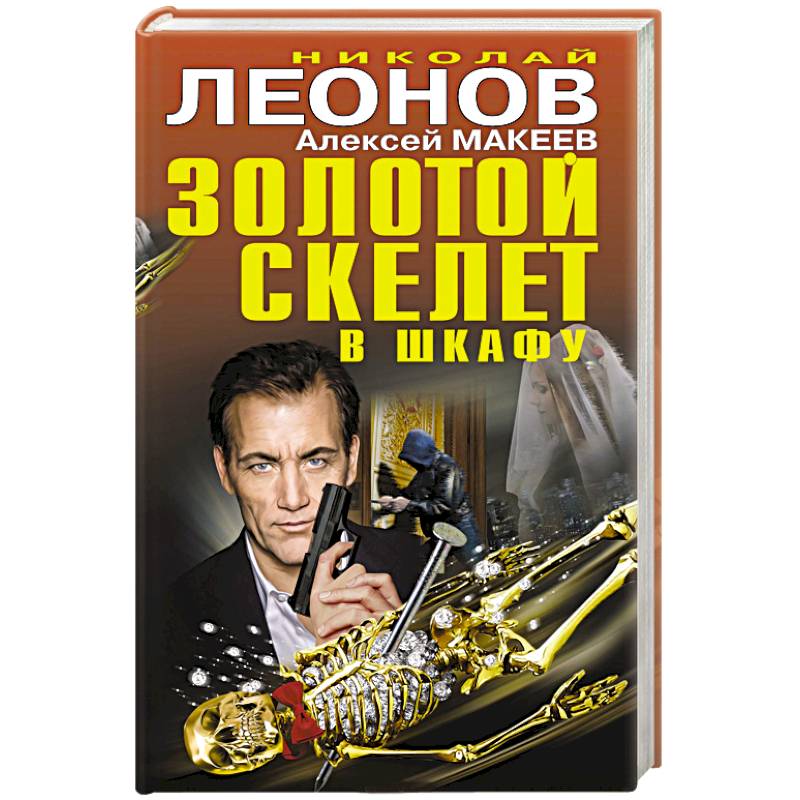 Золотой скелет в шкафу Золотой скелет в шкафу