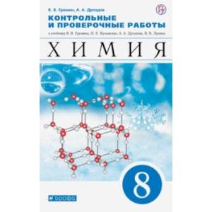 Химия. 8 класс. Контрольные и проверочные работы к учебнику В.В. Еремина и др.
