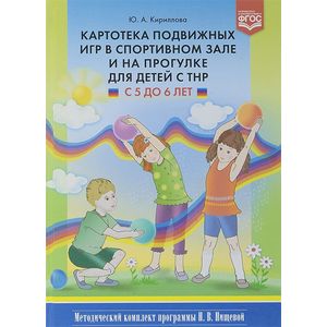 Картотека подвижных игр в спортивном зале и на прогулке для детей с ТНР с 5 до 6 лет Картотека подвижных игр в спортивном зале и на прогулке для детей с ТНР с 5 до 6 лет