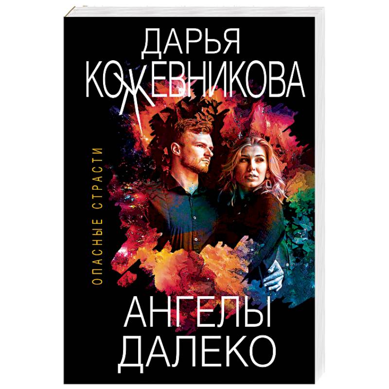 Ангелы далеко Ангелы далеко