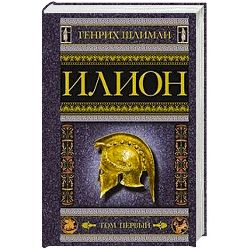 Илион. Город и страна троянцев. Том 1 Илион. Город и страна троянцев. Том 1
