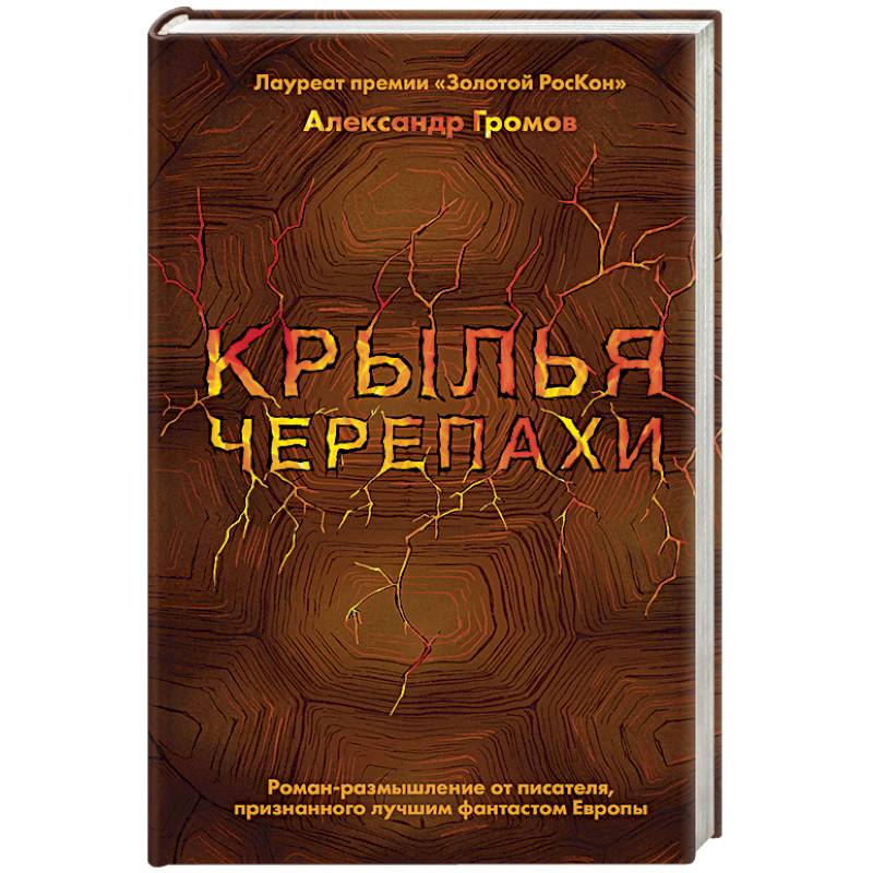 Крылья черепахи Крылья черепахи
