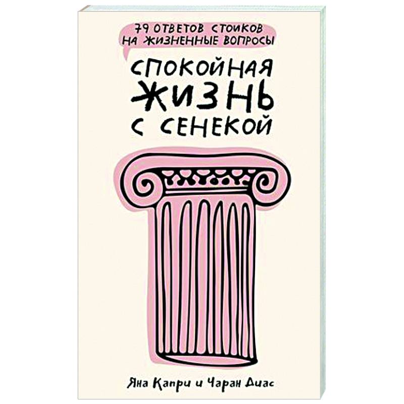 Спокойная жизнь с Сенекой: 79 ответов стоиков на жизненные вопросы Спокойная жизнь с Сенекой: 79 ответов стоиков на жизненные вопросы