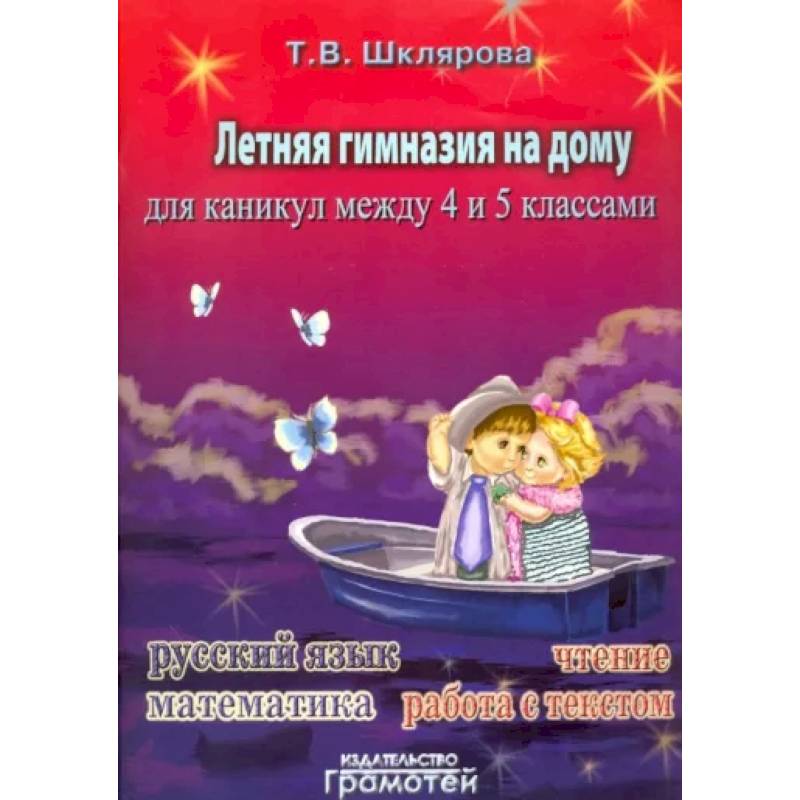 Летняя гимназия на дому для каникул между 4 и 5 классами Летняя гимназия на дому для каникул между 4 и 5 классами
