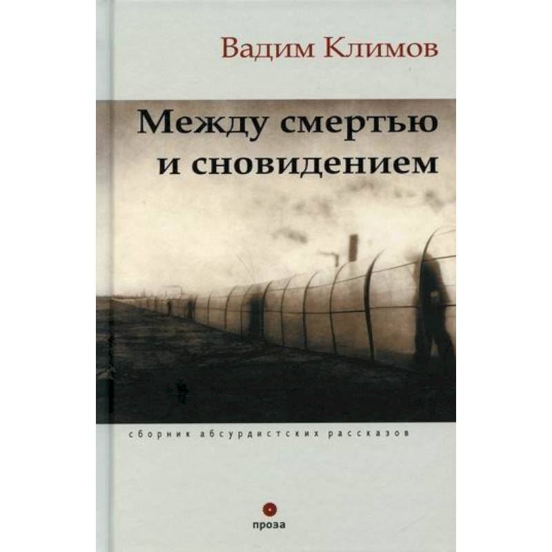 Между смертью и сновидением Между смертью и сновидением