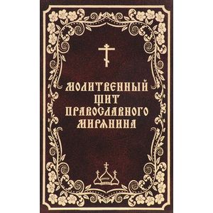 Молитвенный щит православного мирянина