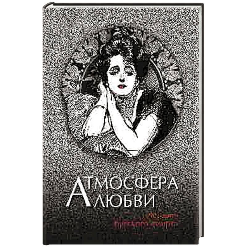 Атмосфера любви. История русского флирта Атмосфера любви. История русского флирта