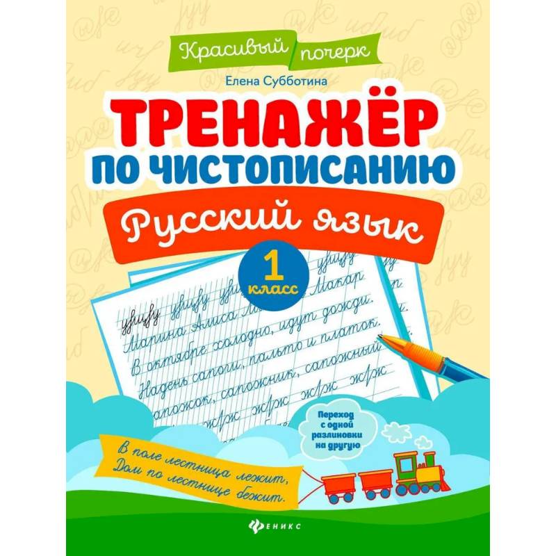 Тренажер по чистописанию. Русский язык. 1 класс Тренажер по чистописанию. Русский язык. 1 класс