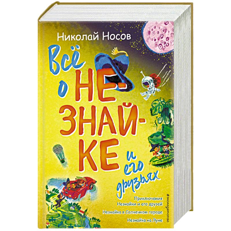 Всё о Незнайке и его друзьях Всё о Незнайке и его друзьях