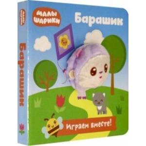 Малышарики. Барашик Малышарики. Барашик